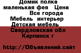 Домик полка -маленькая фея › Цена ­ 2 700 - Все города Мебель, интерьер » Детская мебель   . Свердловская обл.,Карпинск г.